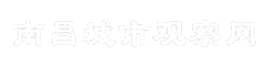 南昌城市观察网